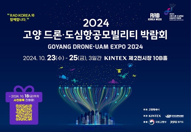 2024 고양 드론·도심항공모빌리티 박람회