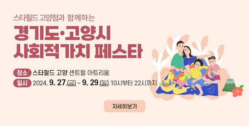 스타필드 고양과 함께하는 경기도‧고양시 사회적가치 페스타