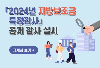 「2024년 보조금 특정감사」 공개 감사 실시