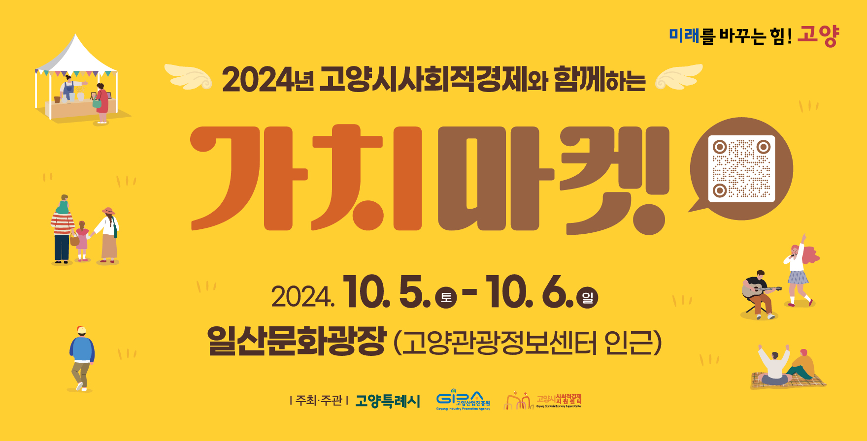 2024년 고양시사회적경제 가치마켓 행사(2차)