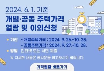 2024. 6. 1. 기준 개별·공동 주택가격 열람 및 이의신청 안내