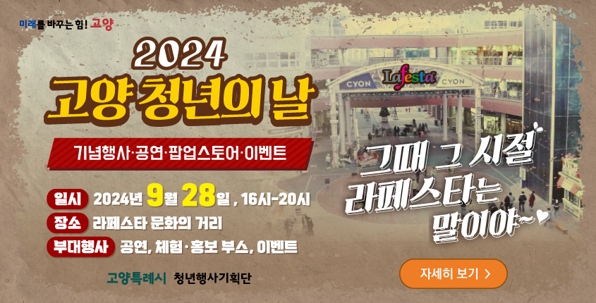 2024 고양 청년의 날 행사