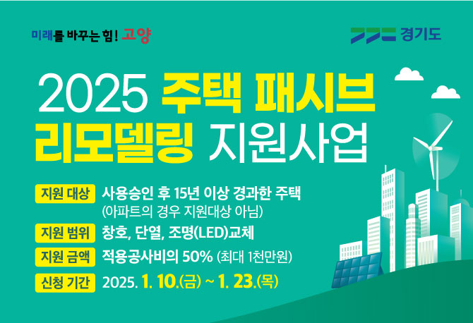 『2025년 주택 패시브 리모델링 지원사업』 모집 공고