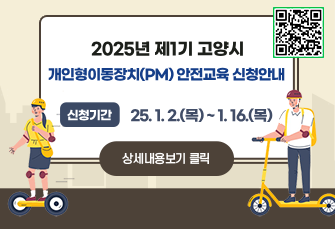 2025년 제1기 고양시 개인형이동장치(PM) 안전교육 신청안내