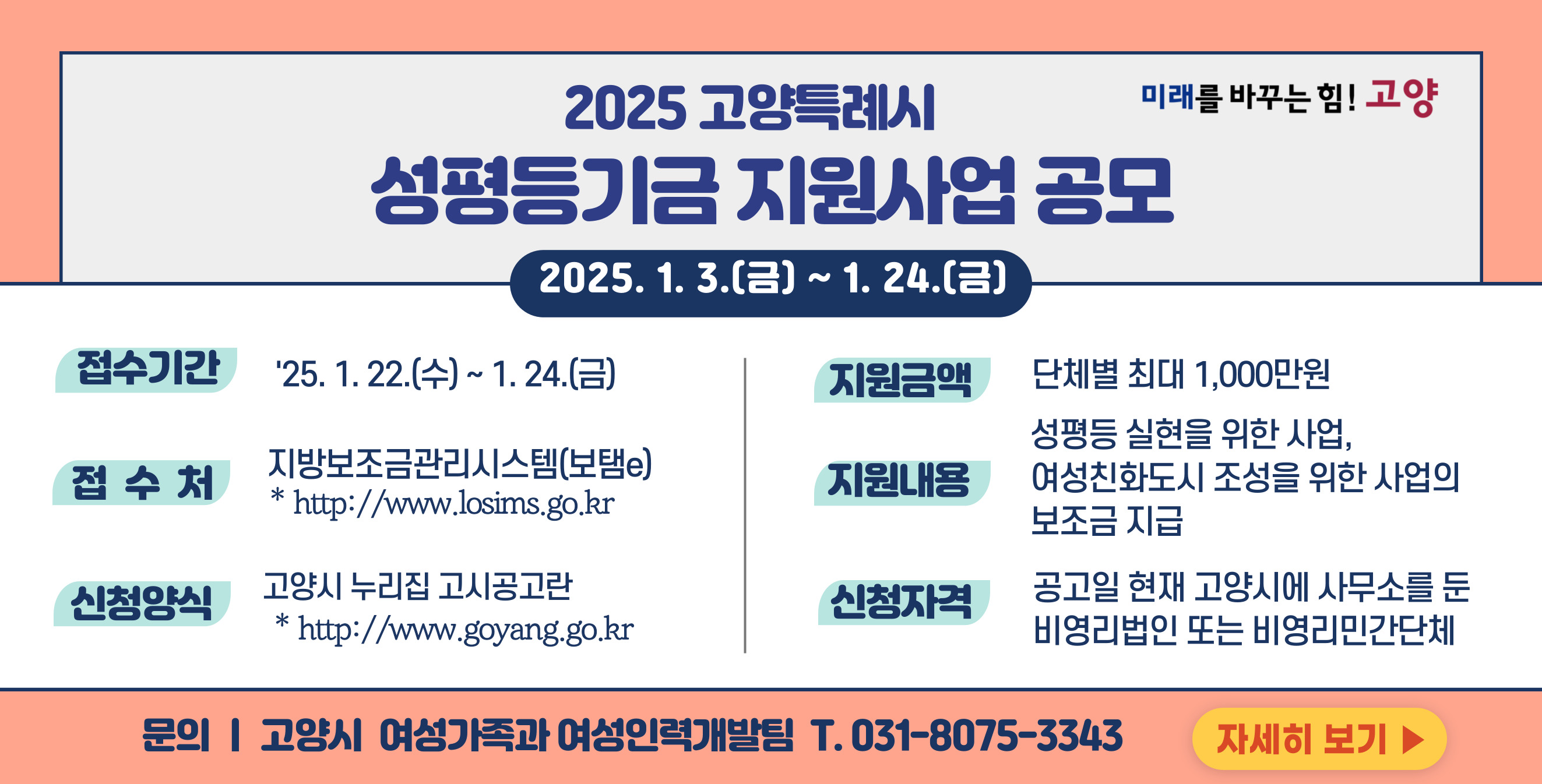 2025 고양특례시 성평등기금 지원사업 공모