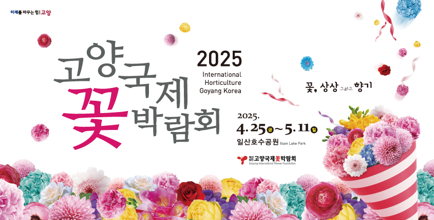 2025 고양국제꽃박람회
2025. 4. 25. 금 ~ 5. 11. 일
일산호수공원
재단법인 고양국제꽃박람회