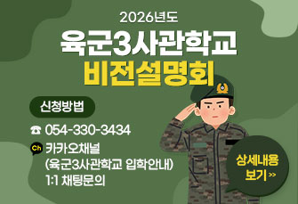 2026년도 육군3사관학교 비전설명회

신청방법 : ☎054-330-3434 
           카카오채널(육군3사관학교 입학안내) 1:1 채팅문의

상세내용보기 클릭>>.