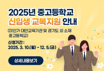 2025년 중고등학교 신입생 교복지원 안내
(미인가 대안교육기관 및 경기도 외 소재 중고등학교)

신청기간 : 2025. 3. 10.(월) ~ 12. 5.(금)

상세내용보기 클릭>>.