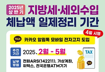 2025 상반기 지방세·세외수입 체납액 일제정리 기간

- 추진기간: 2025. 2월 ∼ 5월 
- 중점추진: 카카오 알림톡 모바일 전자고지 도입(4월 시행)
- 납부방법: 전화ARS(142211), 가상계좌, 위택스, 전국은행ATM기기
- 문 의 처: 고양시민원콜센터 (031-909-9000)