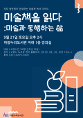 5 고양시 아람누리도서관, 예술특화프로그램 ‘미술책을 읽다’ 강연 개최.png