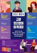 2. 고양시, 2021 하반기 고양 청년참여 아카데미 실시.jpg