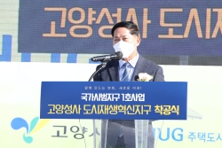 1.‘고양성사 도시재생 혁신지구’ 국가시범지구 제1호 사업 착공 (1).jpg