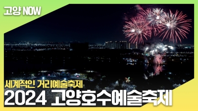 세계적인 거리예술축제 "2024 고양호수예술축제"