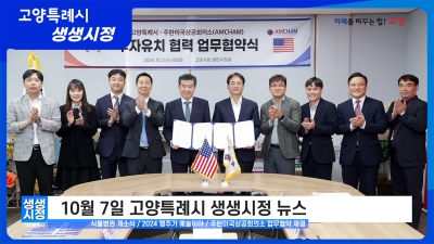 2024년 10월 7일 고양특례시 생생시정 뉴스