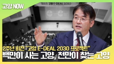 민선8기 2주년 비전 “고양 E-DEAL 2030 프로...
