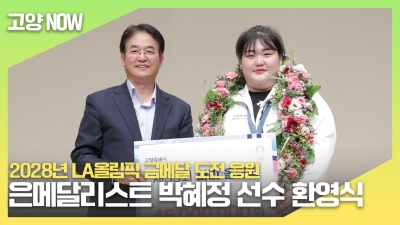 파리 올림픽 은메달리스트 박혜정 선수 환영식